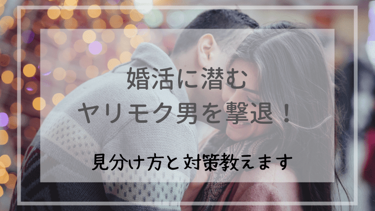 婚活に潜むヤリモク男を撃退 特徴 見分け方と対策を教えます オトナ女子の婚活辞典