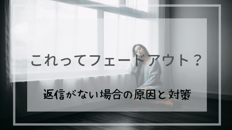 これってフェードアウト 婚活中に返信がない時の原因と対処法 オトナ女子の婚活辞典