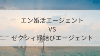 年10月 エン婚活とゼクシィ縁結びを女性目線で徹底比較 オトナ女子の婚活辞典