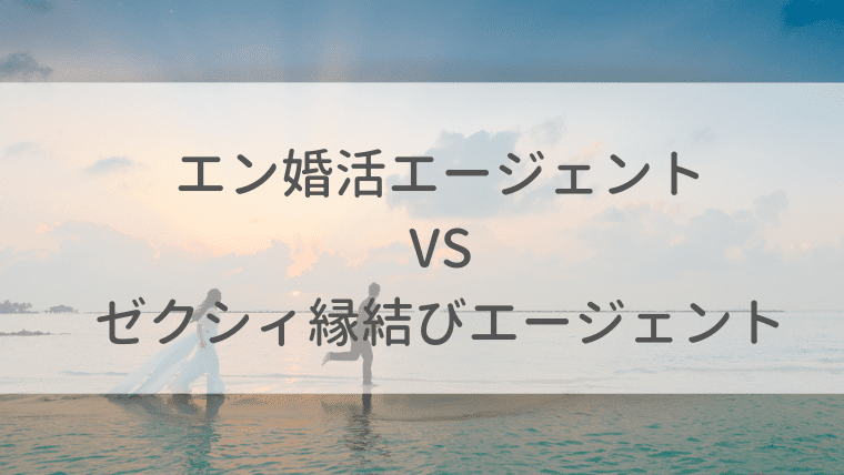 21年版 エン婚活とゼクシィ縁結びを女性目線で徹底比較 オトナ女子の婚活辞典