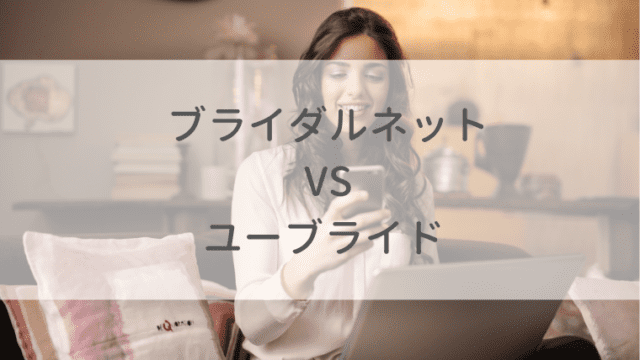 年版 ブライダルネットvsユーブライドを女性目線で比較 オトナ女子の婚活辞典