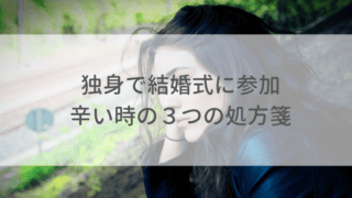 独身がコンプレックス 肩身が狭くてみじめに感じた時の３つの対処法 オトナ女子の婚活辞典