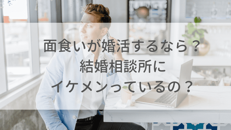 面食いが婚活するなら結婚相談所はng 相談所にイケメンはいる オトナ女子の婚活辞典