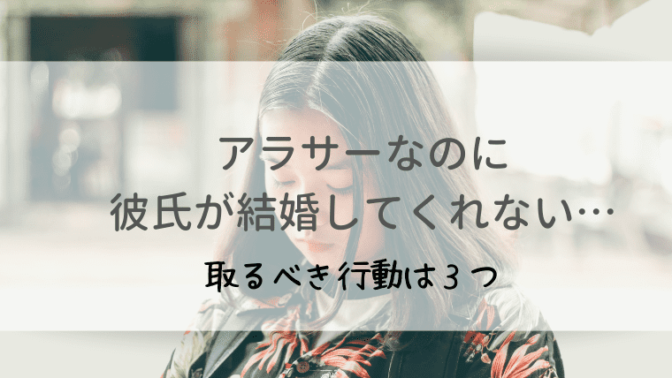 ベストタイミングを解説 30代で結婚してくれない彼氏は見切りをつけよう オトナ女子の婚活辞典