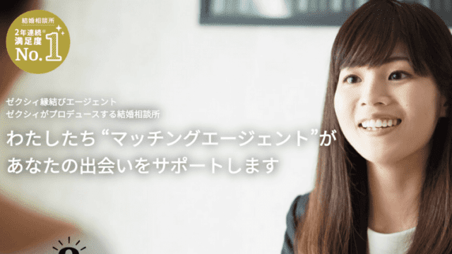 1ヶ月で成婚退会 アラサー女性のゼクシィ縁結びエージェント体験談 オトナ女子の婚活辞典