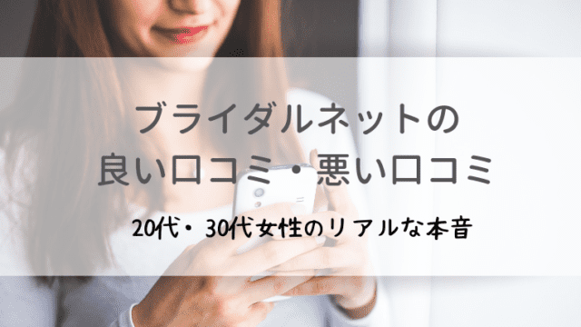 21年 ゼクシィ縁結びvsブライダルネットを女性目線で比較 オトナ女子の婚活辞典