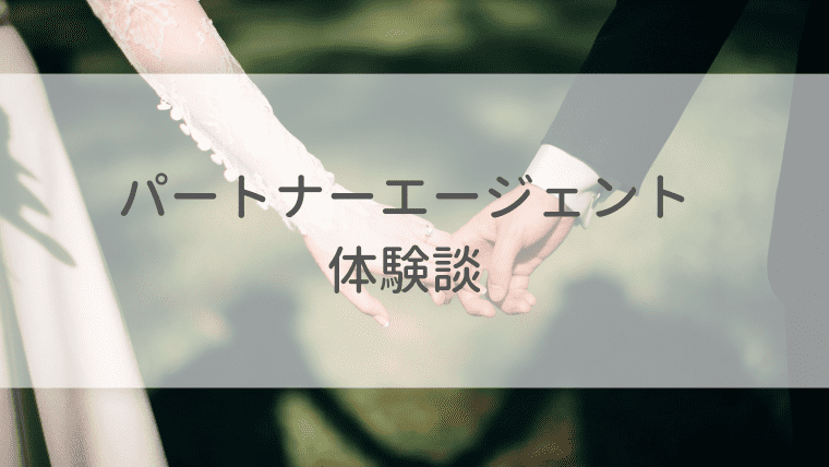 パートナーエージェント体験談 20代女性が利用した本当の口コミ オトナ女子の婚活辞典