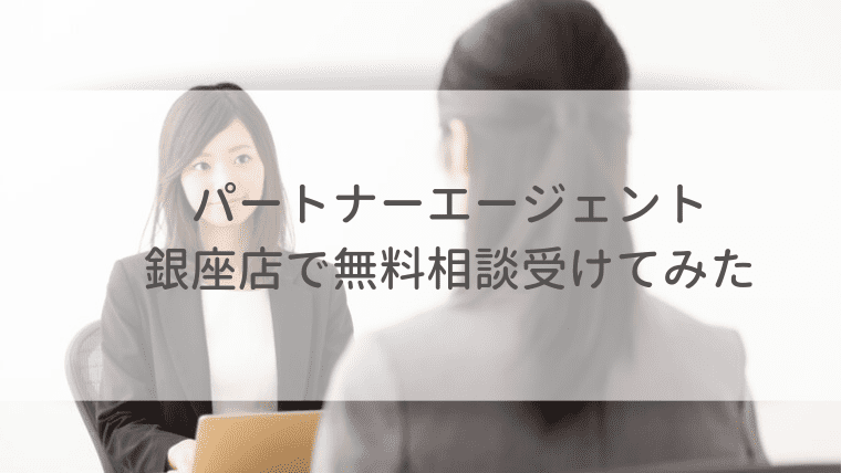 パートナーエージェントの無料相談を銀座店で受けた本音を全て公開 オトナ女子の婚活辞典