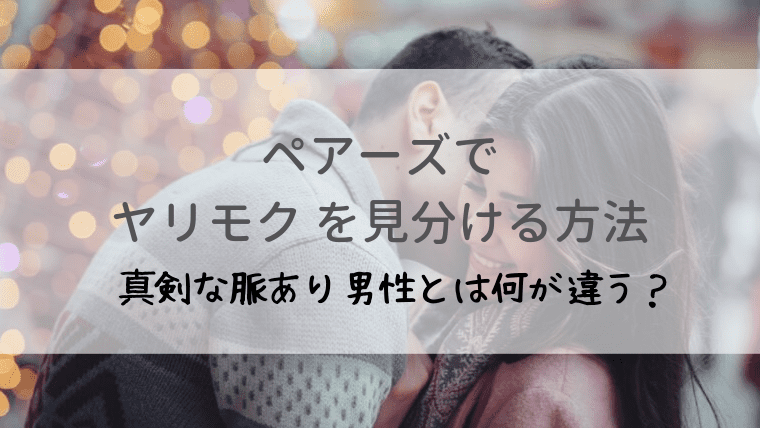 ペアーズに潜むヤリモクの見分け方 婚活で出会わないための利用方法 オトナ女子の婚活辞典