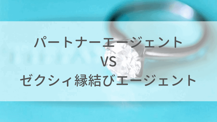 年版 パートナーエージェントvsゼクシィ縁結びエージェントを徹底比較 オトナ女子の婚活辞典