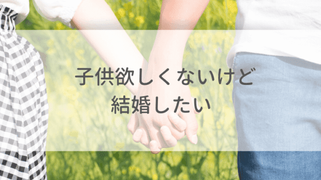 Dinks希望に出会える婚活アプリ 結婚相談所 子供いらないけど結婚したい オトナ女子の婚活辞典