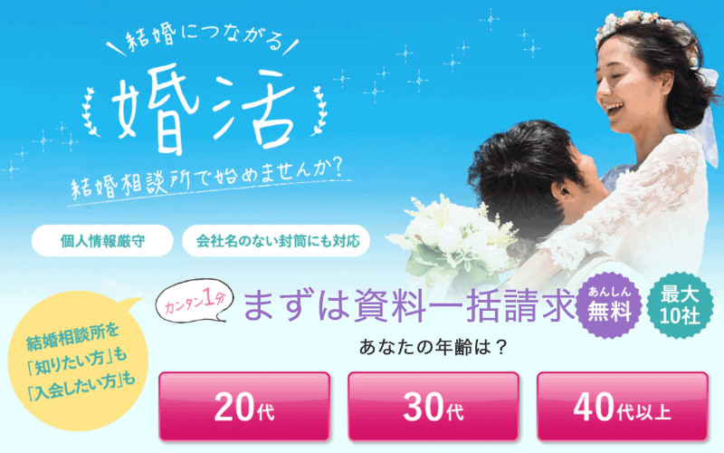 本音口コミレビュー ズバット結婚サービス比較で資料請求をしてみた オトナ女子の婚活辞典