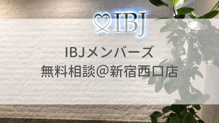 IBJメンバーズ無料相談の感想。新宿西口店は勧誘あり？本音を公開 