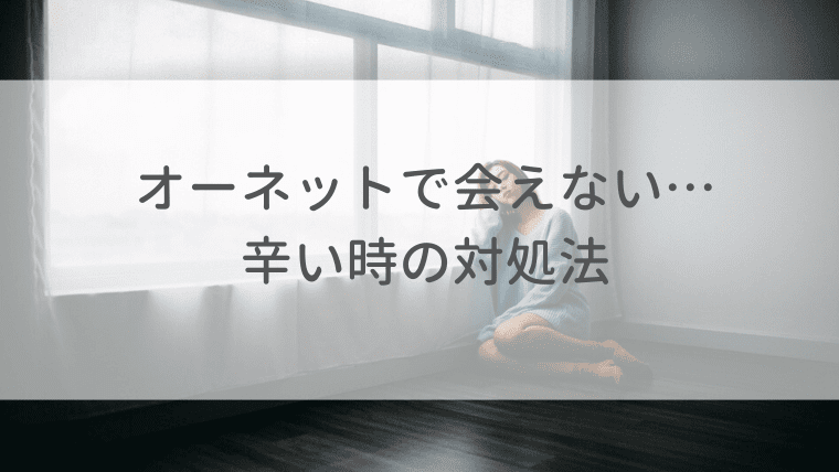 オーネットで会えない！お断りばかりで辛い時の対処法5選 - オトナ女子 